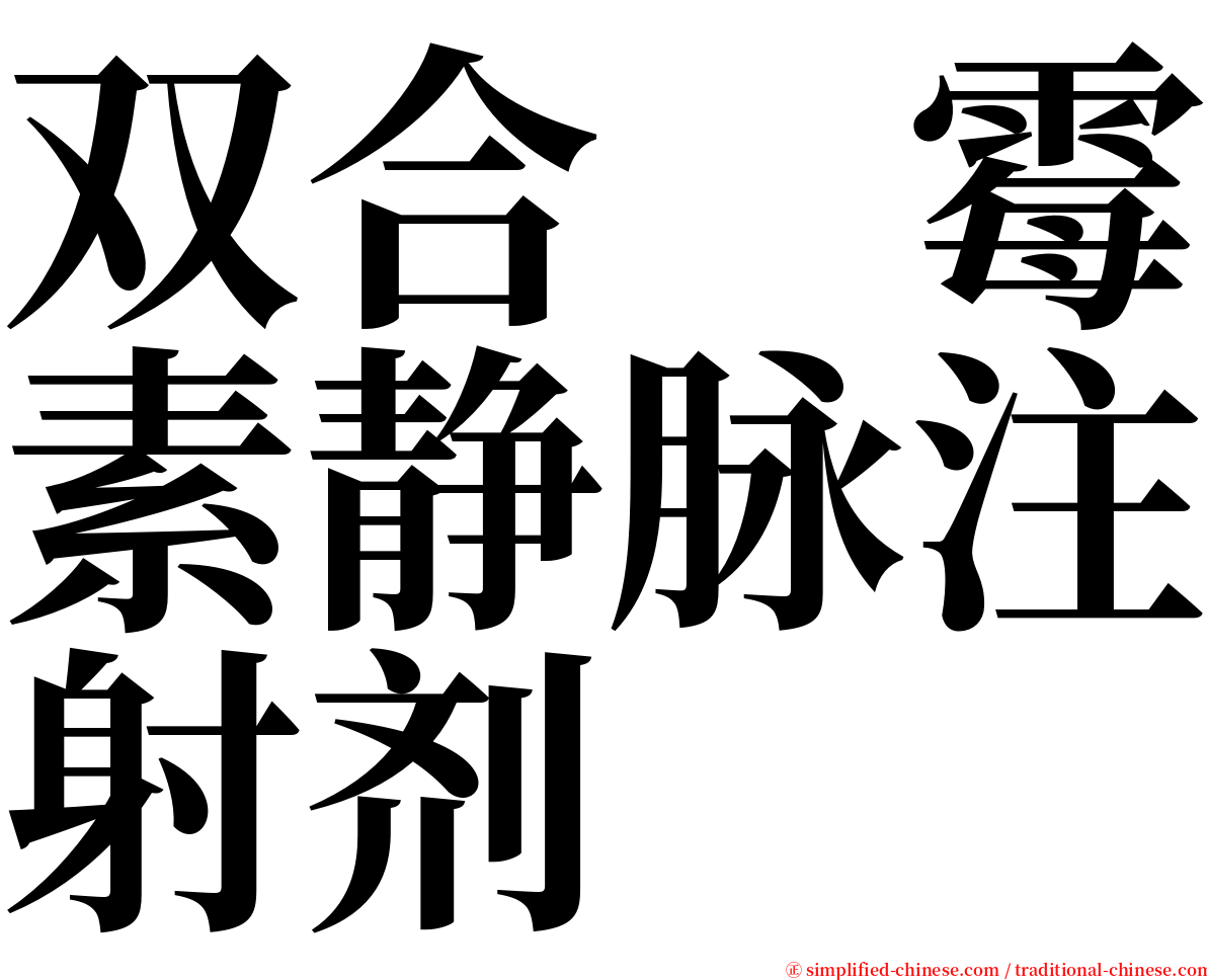 双合　霉素静脉注射剂 serif font